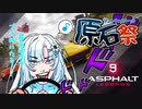 【第四回原石祭実況】雪さんエフゼロだってよ【Asphalt9 Legends】