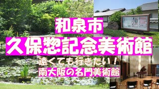 和泉市久保惣記念美術館　大阪の和泉市にある綿業を営んできた泉州有数の企業である久保惣の寄贈の遠くても行きたい美術館。