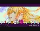 【ナナイロ感情スペクトルfeat.弦巻 マキ 】 / OKAYANG