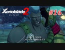 【ゼノブレイド2】実況プレイ-part16-