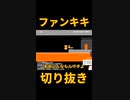スーパーマリオメーカー2ゲーム実況：  ♪ブロックトラップ！僅かな差を見抜いていく！【ファンキキ切り抜き　マリメ2】