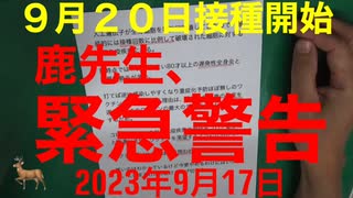 【拙アレンジ】鹿先生、緊急警告（2023年9月17日）@kinoshitayakuhi