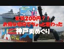 実質２００円？！神戸街めぐり１ｄａｙクーポンでロイヤルプリンセスクルーズ。お得に神戸旅行。