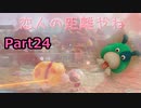 力の限り！引っこ抜く！！それがピクミン4実況プレイ　Part24