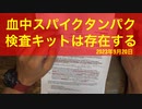 【拙アレンジ】鹿先生、マサチューセッツ総合病院論文「RNAワクチン心筋炎では血中をスパイクタンパクが循環している」（2023年9月20日）@kinoshitayakuhi