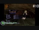 【DIGITAL　DEVIL　SAGA　アバタール・チューナー】ゲーム実況プレイ【#10】