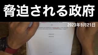 【拙アレンジ】鹿先生、脅迫される政府（2023年9月21日）@kinoshitayakuhi