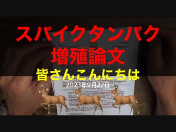 【拙アレンジ】鹿先生、スパイクタンパク増殖論文（2023年9月22日）@kinoshitayakuhi