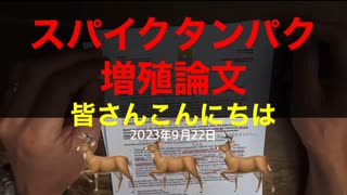 【拙アレンジ】鹿先生、スパイクタンパク増殖論文（2023年9月22日）@kinoshitayakuhi