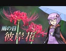 雨の日に彼岸花を撮りに行ったら…良すぎた！【VOICEROID車載】