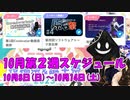 【#ニコニコ投稿祭】10月第2週（10月8日(日)～10月14日(土)）のニコニコ投稿祭&誕生祭スケジュールを知ろう！_1／9【#ニコ生アーカイブ】