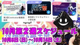 【#ニコニコ投稿祭】10月第2週（10月8日(日)～10月14日(土)）のニコニコ投稿祭&誕生祭スケジュールを知ろう！_1／9【#ニコ生アーカイブ】