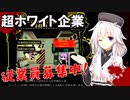 【Lobotomy Corporation】超ホワイト企業☆LLPコーポレーションへようこそ！【第四回原石祭実況】