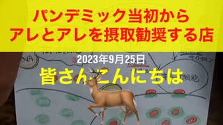 【拙アレンジ】鹿先生、パンデミック当初からアレとアレを摂取勧奨する店（2023年9月25日）@kinoshitayakuhi