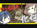 【マイクラ】 #184 やっちまえ！マインクラフト【CeVIO実況】