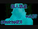 【実況】かまいたちの夜3 vol.37【犯人視点①】