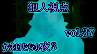 【実況】かまいたちの夜3 vol.37【犯人視点①】