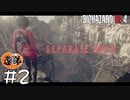 【2人実況】あいつ絶対ジム通ってるって！【バイオRE4 SEPARATE WAYS】#２
