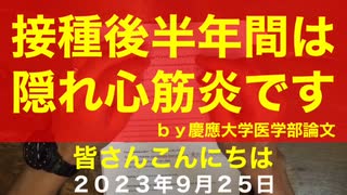 【拙アレンジ】鹿先生、「接種後半年間は隠れ心筋炎です」by 慶應大学医学部論文（2023年9月25日）@kinoshitayakuhi