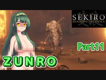 【SEKIRO】ZUNRO Part11【東北ずん子実況】