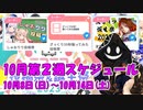 【#ニコニコ投稿祭】10月第2週（10月8日(日)～10月14日(土)）のニコニコ投稿祭&誕生祭スケジュールを知ろう！_2／9【#ニコ生アーカイブ】