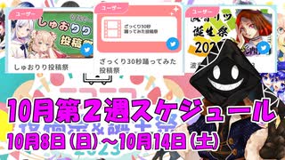 【#ニコニコ投稿祭】10月第2週（10月8日(日)～10月14日(土)）のニコニコ投稿祭&誕生祭スケジュールを知ろう！_2／9【#ニコ生アーカイブ】