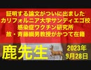 【拙アレンジ】鹿先生、ワクチン接種すると感染爆発　免疫抑制性Treg誘導原因説ついに証明される（2023年9月28日）@kinoshitayakuhi