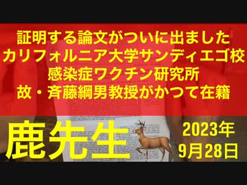 【拙アレンジ】鹿先生、ワクチン接種すると感染爆発　免疫抑制性Treg誘導原因説ついに証明される（2023年9月28日）@kinoshitayakuhi