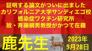 【拙アレンジ】鹿先生、ワクチン接種すると感染爆発　免疫抑制性Treg誘導原因説ついに証明される（2023年9月28日）@kinoshitayakuhi