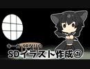 17【語】SDイラスト作成①