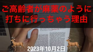 【拙アレンジ】鹿先生、ご高齢者が麻薬中毒者のようにワクチンを打ちに行く理由（2023年10月2日）@kinoshitayakuhi