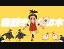 ☆【一等星が】寝起きヤシの木 歌ってみた ver.ほしまる