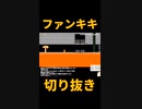 スーパーマリオメーカー2ゲーム実況： 間違っても遅れてもアウト【ファンキキ切り抜き　マリメ2】