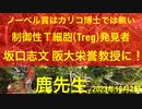 【拙アレンジ】鹿先生「ノーベル生理学医学賞に相応しいのはカリコ博士ではなくTreg発見者の坂口志文大阪大学栄誉教授です」（2023年10月2日）@kinoshitayakuhi
