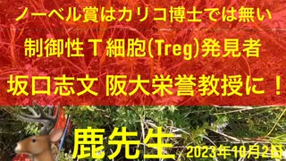 【拙アレンジ】鹿先生「ノーベル生理学医学賞に相応しいのはカリコ博士ではなくTreg発見者の坂口志文大阪大学栄誉教授です」（2023年10月2日）@kinoshitayakuhi