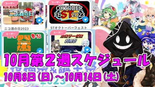 【#ニコニコ投稿祭】10月第2週（10月8日(日)～10月14日(土)）のニコニコ投稿祭&誕生祭スケジュールを知ろう！_3／9【#ニコ生アーカイブ】