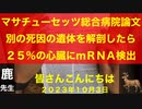 【拙アレンジ】鹿先生、マサチューセッツ総合病院「別の死因の複数の遺体を解剖したら25%で心臓にmRNAを検出した」（2023年10月3日）@kinoshitayakuhi
