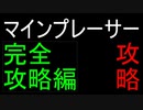 マインプレーサー攻略　～完全攻略編～