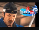 脱藩系日本ビルダーリョウマ 　龍が如く 維新スギィ！極 part34