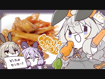 古より伝わりし炒め物†きんぴらごぼう†