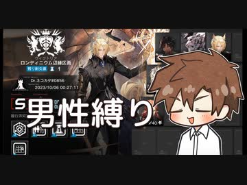 【アークナイツ】危機契約#12_ロンディニウム辺縁区画（男性オペ縛り）