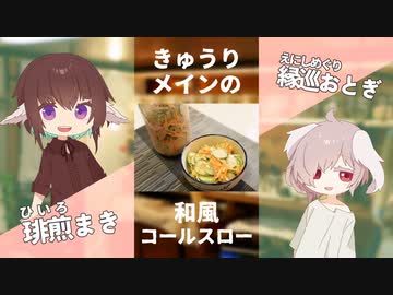 きゅうりで和風コールスロー【#エスプレキッチン】【#PR】