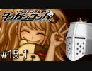 【ダンガンロンパ】はい、ロンパ#15-1 - 核心(の予定その2)【完全？初見】