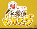 帰ってきた名探偵ピカチュウを語りたい Part 1