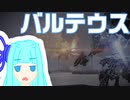 【ARMORED CORE VI】ややパーフェクトマーセナリー講座　ウォッチポイント襲撃編【VOICEROID実況プレイ】