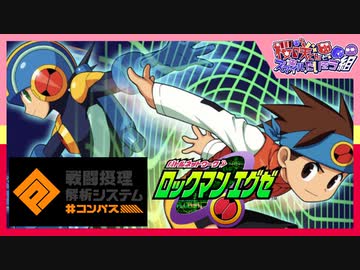【ロックマンエグゼコラボ】いつでもボクらは、つながっている【#コンパス】実況