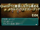 ChatGPTと雑談しながら進むMM２R　アチ子プレイ　その6