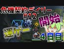 【アークナイツ】なんだこれ難し過ぎないか…　ドクターずんだもん奮闘記＃95【危機契約#12 4日目　サルヴィエントの洞窟】【15等級】