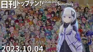 日刊トップテン！VOCALOID＆something【日刊ぼかさん2023.10.04】