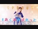 【るあ】#あくあ色ぱれっと　【踊ってみた】